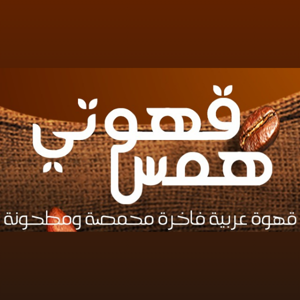 قهوتي همس